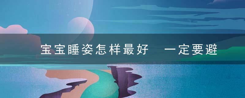 宝宝睡姿怎样最好 一定要避免的5种睡觉做法